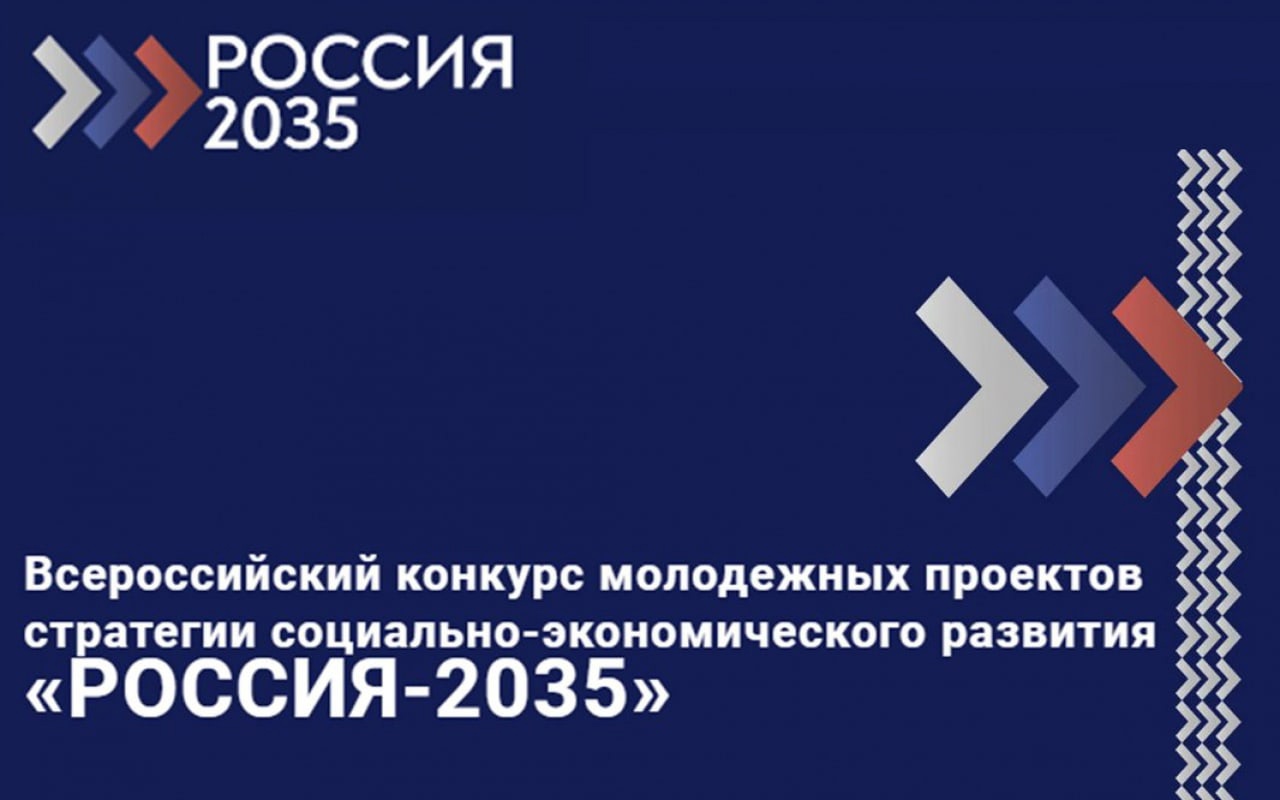 Всероссийский конкурс молодежных проектов стратегии социально-экономического развития «Россия-2035»